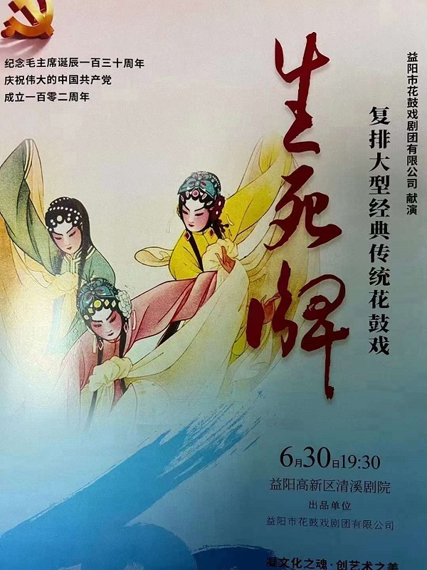 益陽市花鼓戲劇團(tuán)有限公司,湖南省花鼓戲演出,湖南大型現(xiàn)代花鼓戲